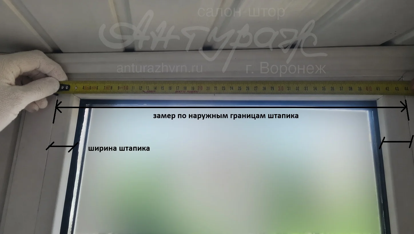 Как выполняется замер ширины рулонной шторы по штапику