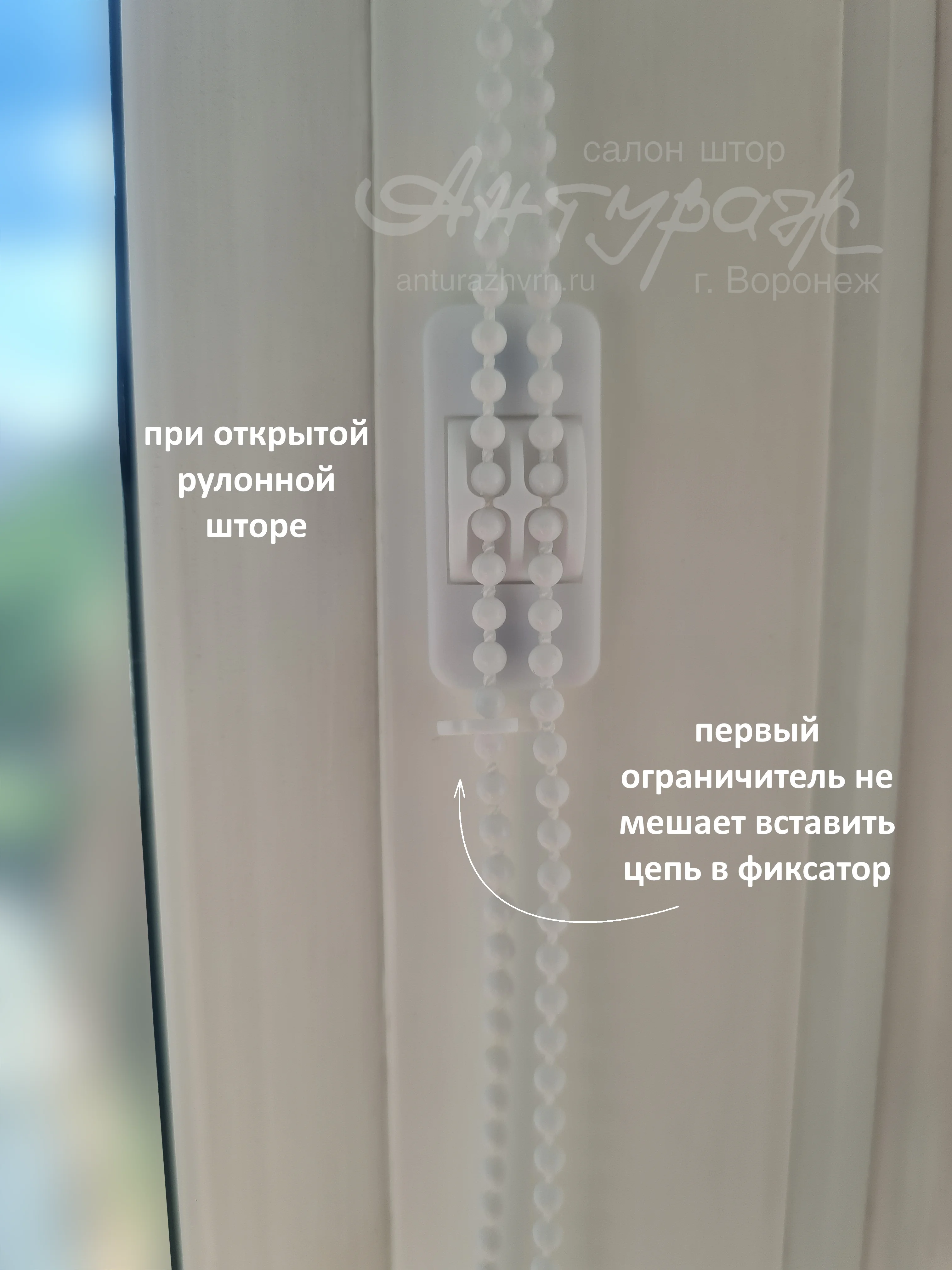 Первый ограничитель не мешает заправить цепь в фиксатор в полностью открытом положении рулонной шторы