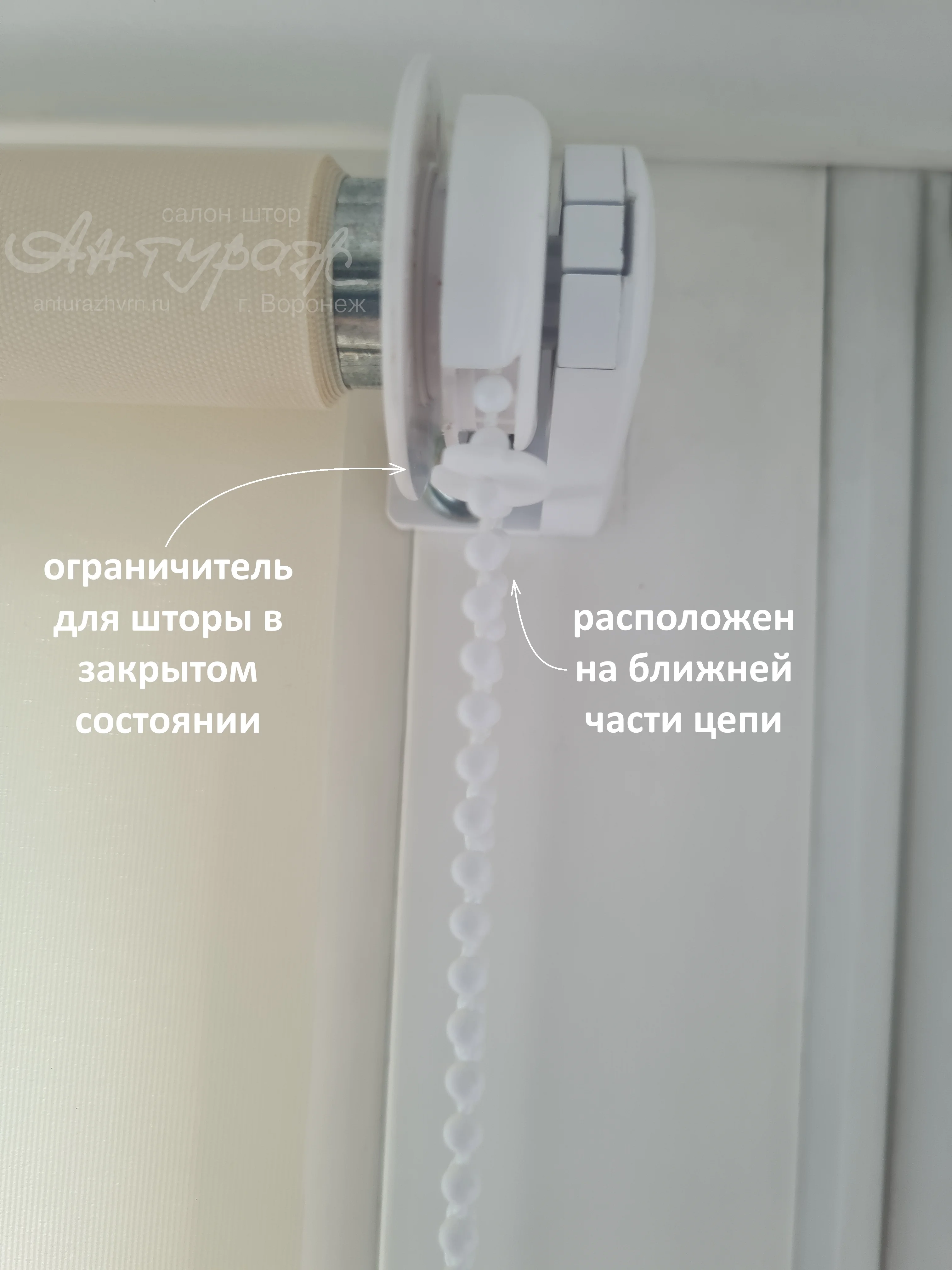 Установка второго ограничителя движения цепи при опущенной рулонной шторе