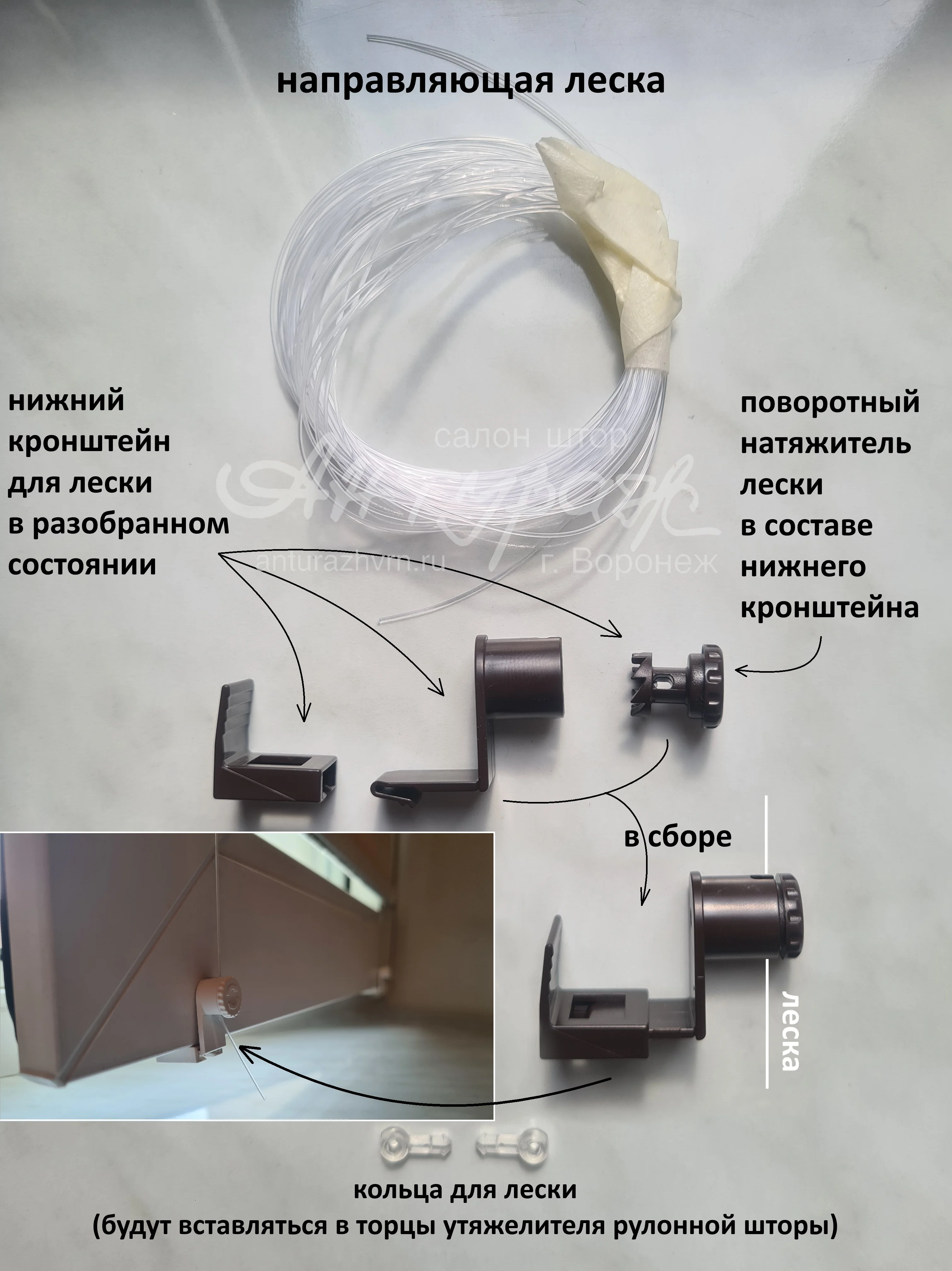 Комплектующие для фиксации и натяжения лески на рулонной шторе с фото собранного нижнего кронштейна в работе