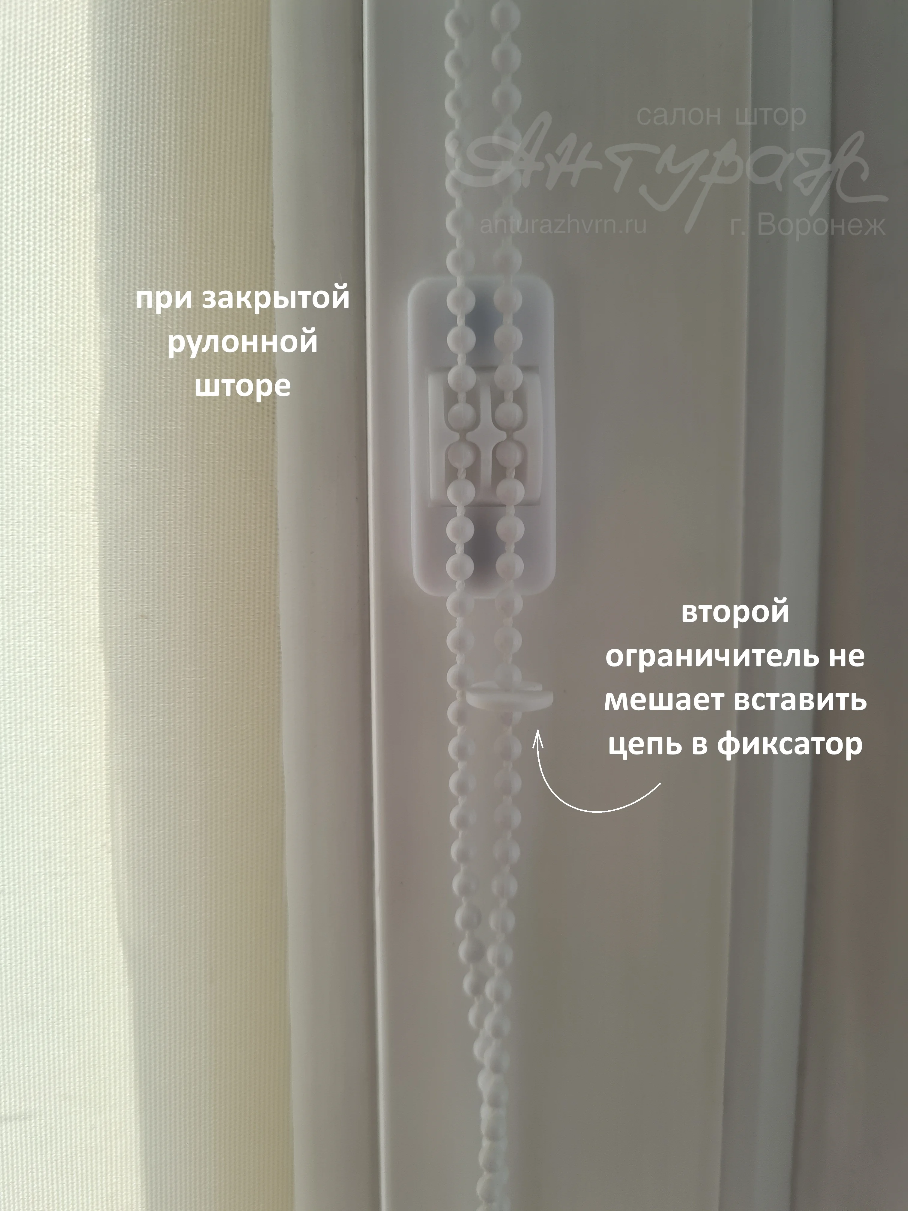 Второй ограничитель не мешает заправить цепь в фиксатор в полностью закрытом положении рулонной шторы