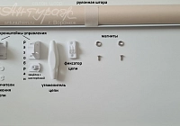 Комплект деталей для установки рулонной шторы