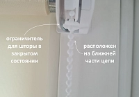 Установка второго ограничителя движения цепи при опущенной рулонной шторе